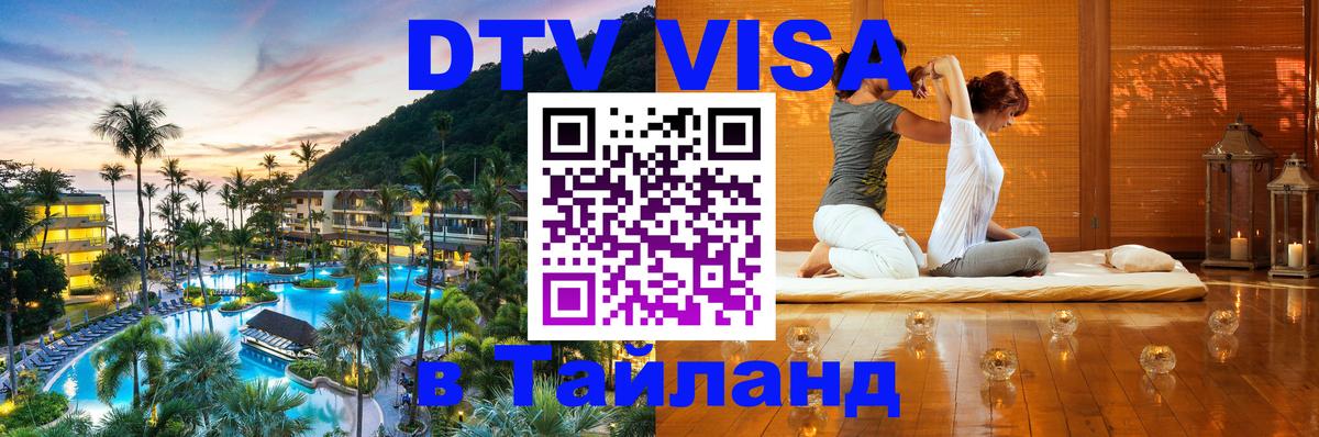 Сколько стоит виза DTV в Тайланд 