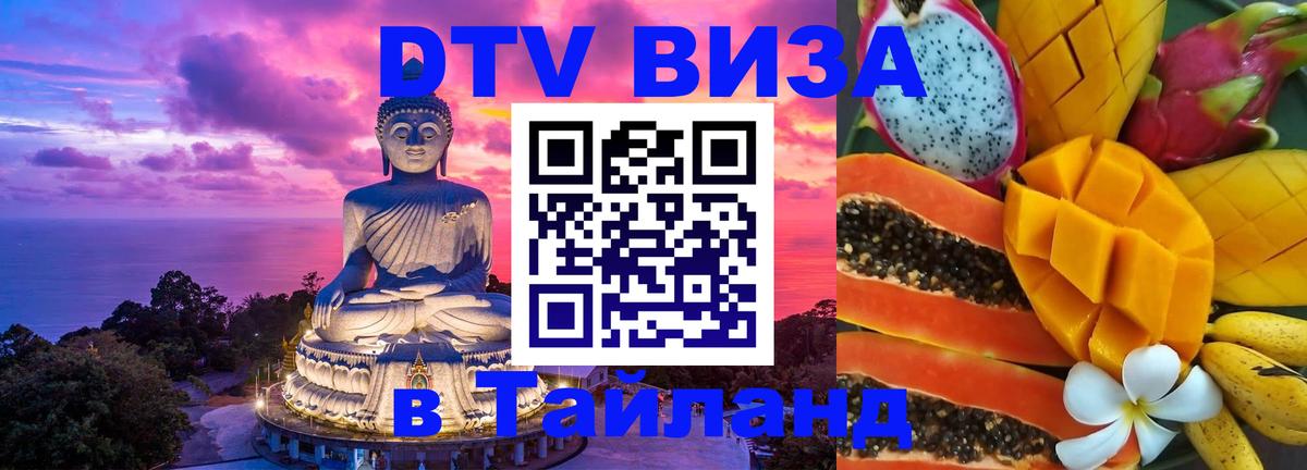 Купить DTV визу в Таиланд Иерусалим 