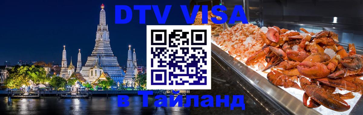 Стоимость и условия DTV визы — оформление в Таиланд под ключ - Иерусалим 